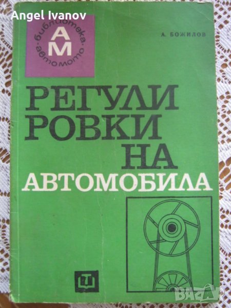 Книга Регулировки на автомобила, снимка 1