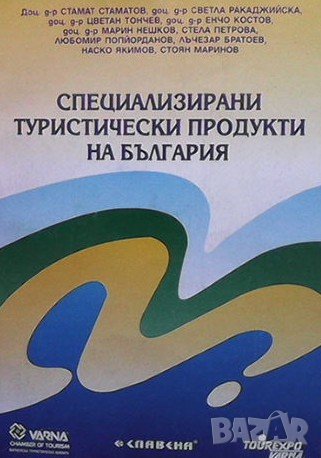 Специализирани туристически продукти на България, снимка 1