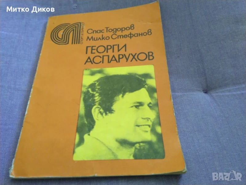 Книга за Георги Аспарухов - от 1978 г.Спас Тодоров Милко Стефанов, снимка 1
