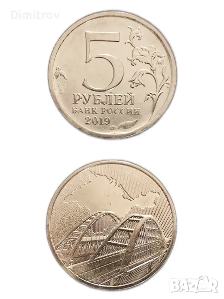 5 юбилейни рубли (Русия, 2019), снимка 1