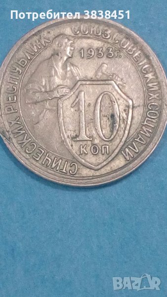 10 копеек1933 года Русия, снимка 1