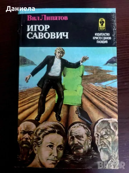 Игор Савович- Вил Липатов, снимка 1