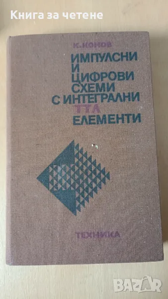 Импулсни и цифрови схеми с интегрални ТТЛ елементи , снимка 1
