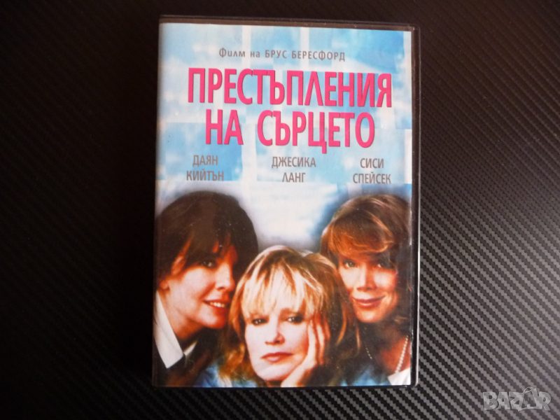 Престъпления на сърцето три сестри филм DVD драма Даян Кийтън Джесика Ланг Сиси Спейсек, снимка 1