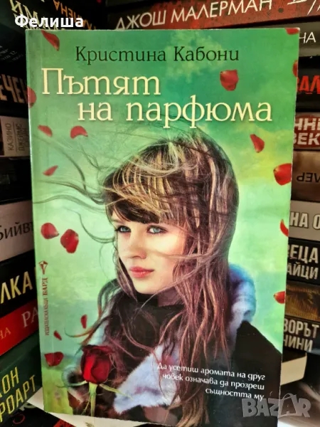 Пътят на парфюма - Кристина Кабони, снимка 1