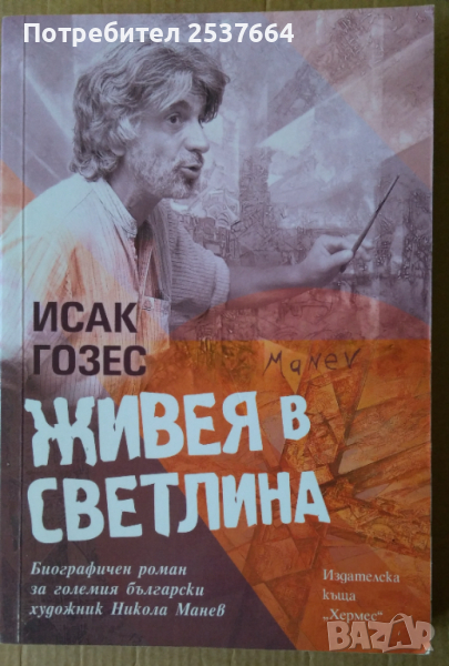 Живея в светлина   Исак Гозес, снимка 1