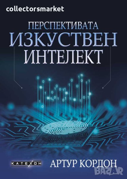 Перспективата изкуствен интелект, снимка 1