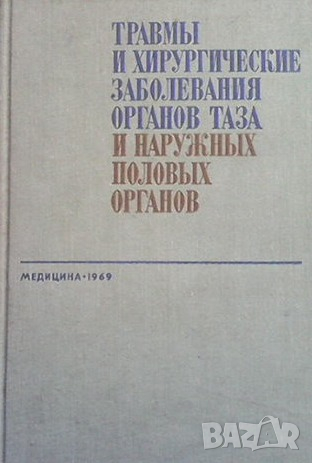 Травмы и хирургические заболевания органов таза и наружных половых органов, снимка 1