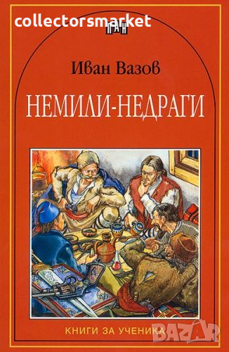 Немили-недраги, снимка 1