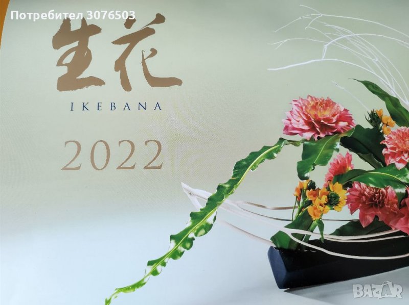 Японски календар Икебана 2022, снимка 1