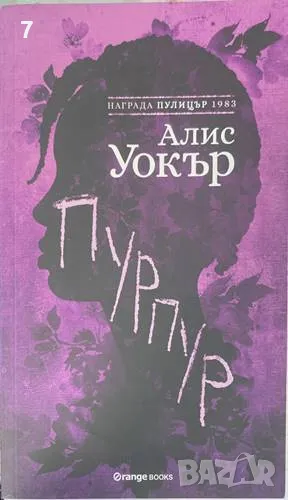 Пурпур – Алис Уокър, снимка 1