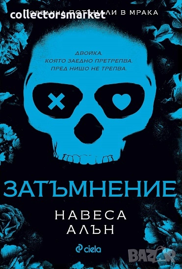 Затъмнение + книга ПОДАРЪК, снимка 1