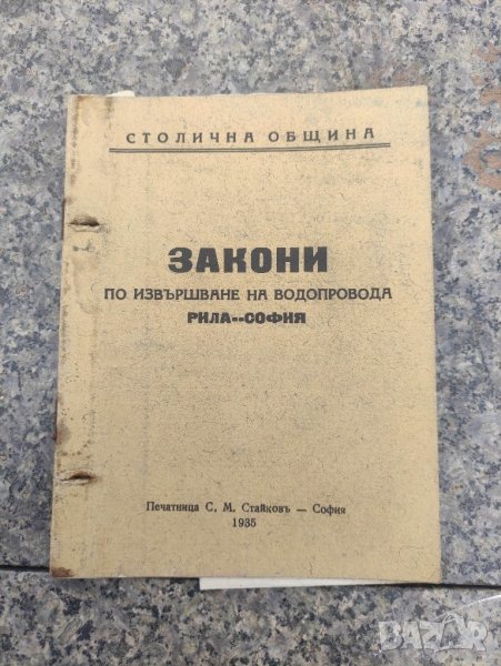 Продавам книга "Закони по извършване на водопровода Рила - София, снимка 1