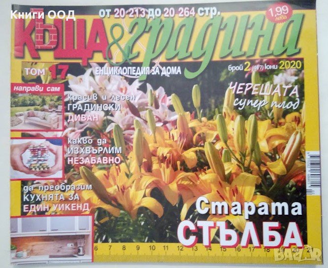 Къща и градина. Бр. 2 / 2020, снимка 1