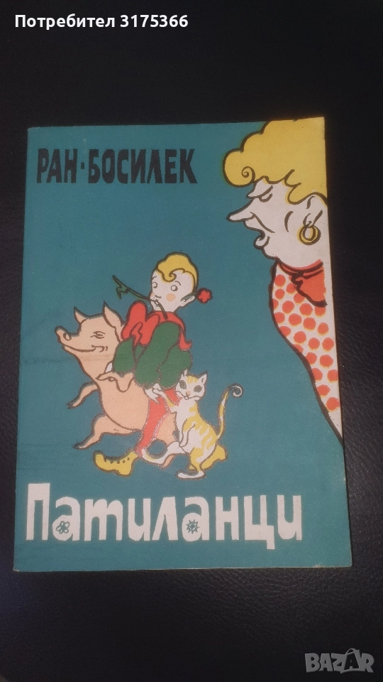 Патиланци издание 1978 Ран Босилек НОВА КНИГА, снимка 1