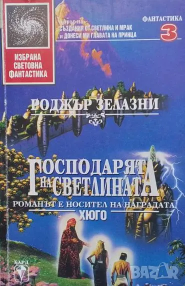 Господарят на светлината Роджър Зелазни, снимка 1