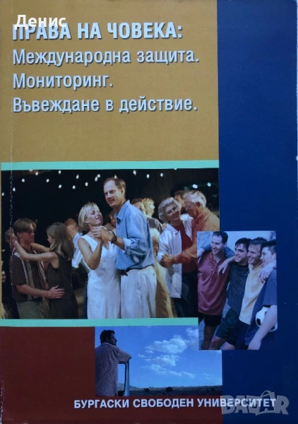 Права На Човека: Международна Защита. Мониторинг. Въвеждане В Действие - ИЗКЛЮЧИТЕЛНО РЯДКА КНИГА!, снимка 1