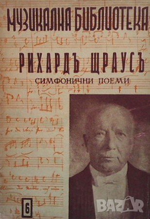 Рихард Щраус, снимка 1