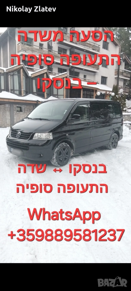 הסעה משדה התעופה סופיה – בנסקו, снимка 1