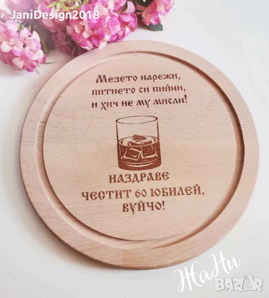 Гравирана дъска подарък за юбилей , снимка 1