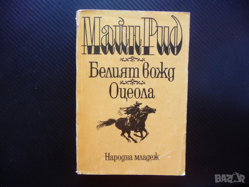 Белият вожд; Оцеола Майн Рид индианци приключения битки добра цена, снимка 1