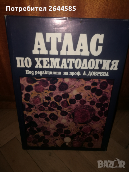 Медицинска литература.Атлас по хематология, снимка 1