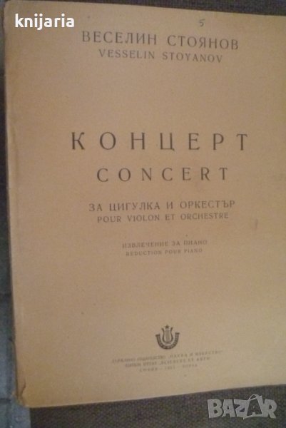Концерт за цигулка и оркестър, снимка 1