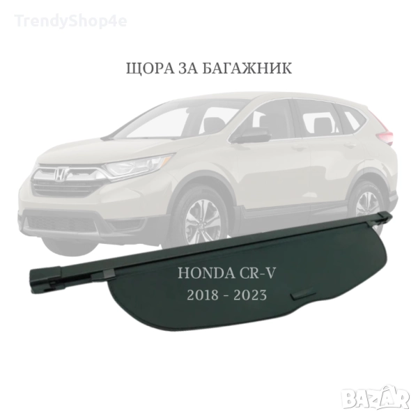 Шора за багажник на Honda CR-V 2018 - 2023 (НОВА), снимка 1
