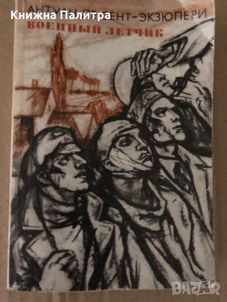 Военный летчик - Антуан де Сент-Экзюпери, снимка 1