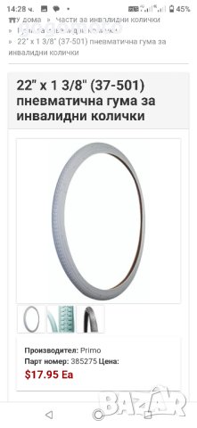 гума, гуми, нови гуми за инвалидна количка, нови външни гуми 22 х1 3/8, снимка 3 - Инвалидни колички - 41735290