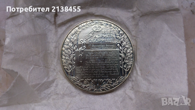 Нециркулирала монета от 1 лев 1981 година "Дружба навеки" - UNC