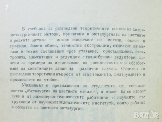 Книга Хидрометалургия на цветните метали - Христо Василев 1980 г., снимка 2 - Специализирана литература - 40453261