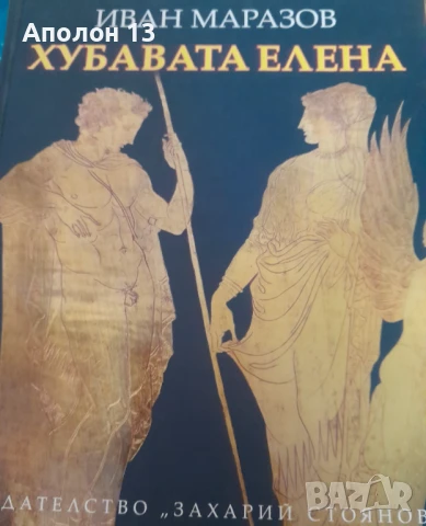 Хубавата Елена между Троя и ТракияИван Маразов, снимка 1