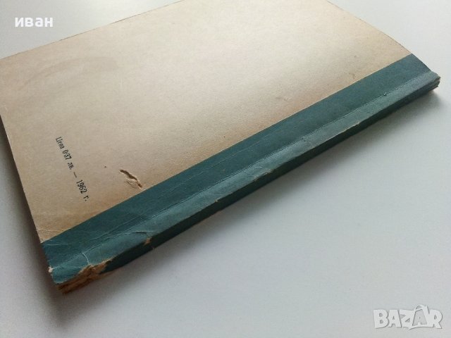 Изработване на саморъчни пособия по химия - И.Гълъбов,Б.Бончева, К.Томанов - 1962г., снимка 10 - Специализирана литература - 41943590