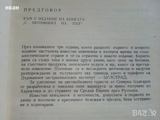 С автомобил на път - Ц.Калайджиева,Л.Обретенов,К.Агура - 1976г., снимка 3 - Енциклопедии, справочници - 41726571