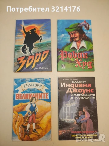 Гъливер при великаните - Джонатан Суифт