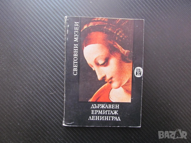 Държавен Ермитаж Ленинград световни музеи картини репродукции снимки цветни черно бели шедьоври СССР