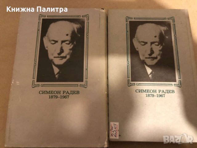 Строителите на съвременна България. Том 1-2 -Симеон Радев, снимка 4 - Други - 35975075