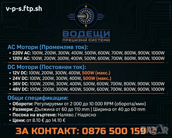Електромотори по поръчка (12V-220V, до 1000W) – Водещи Прецизни Системи