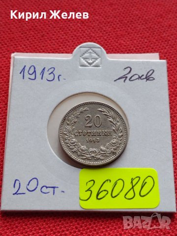 МОНЕТА 20 стотинки 1913г. ЦАР ФЕРДИНАНД първи БЪЛГАРСКИ за КОЛЕКЦИЯ 36080