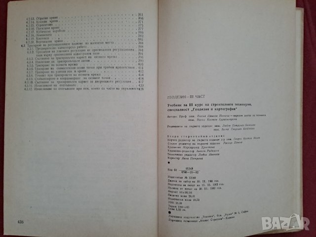 Учебник Геодезия ІІІ част Васил Ц. Пеевски, Васил К. Бурханларски 1982г., снимка 5 - Учебници, учебни тетрадки - 41401815