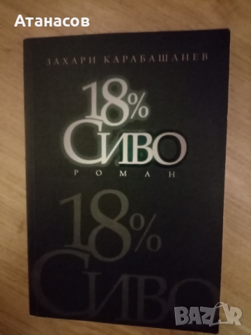 18 % Сиво Роман Захари Карабашлиев ново 
