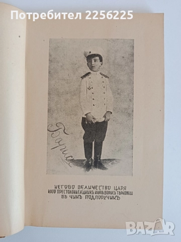 Царьтъ обеденителъ, снимка 9 - Художествена литература - 52709665