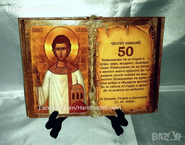Икона Св. Георги, подарък за всеки Юбилей- Старинна книга с иконата и поздрав по избор, снимка 12 - Подаръци за юбилей - 39442462