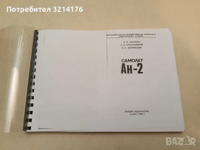 Самолет АН-2 - И. В. Радченко, В. П. Крамчанинов, В. П. Дубринский (Ксерокопие)