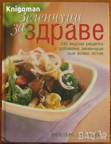 Зеленчуци за здраве, 240 вкусни рецепти, Рийдърс Дайджест, снимка 1 - Специализирана литература - 35881368