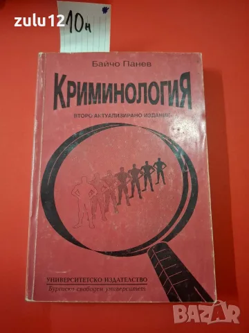 Криминология. Байчо Панев.
