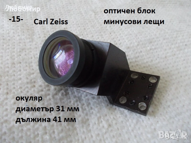 Оптика микроскоп разни - списък, снимка 15 - Медицинска апаратура - 52357893