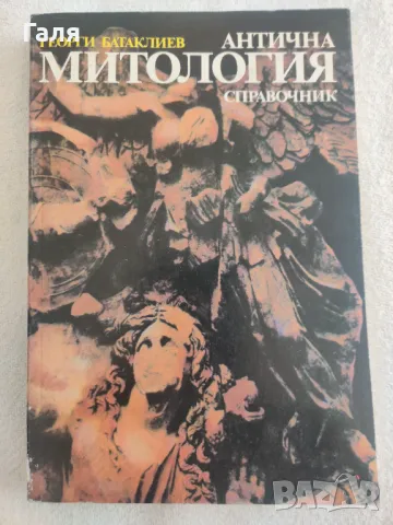 Антична Митология, Георги Батаклиев