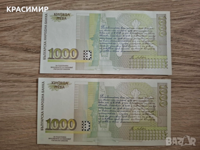 Банкнота от 1000 лв, снимка 2 - Нумизматика и бонистика - 52193581